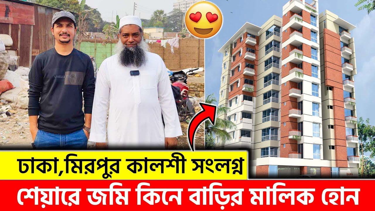 ঢাকা মিরপুরে শেয়ারে জমি কিনে ফ্লাটের মালিক হোন | Land Share & Flat Price 2024 | Mirpur, Dhaka