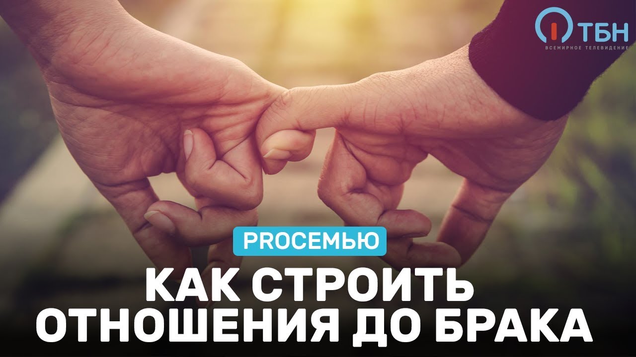 Как строить отношения до брака. «ProСемью»