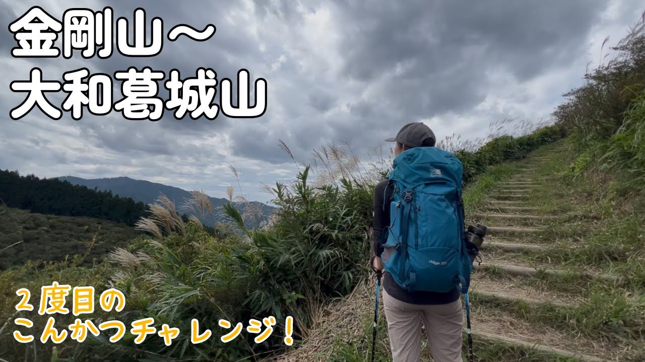 【夫婦登山】金剛山から大和葛城山へ、こんかつします〜水越峠への下りは県境尾根の激下りにヒヤヒヤ…【公共交通機関登山】