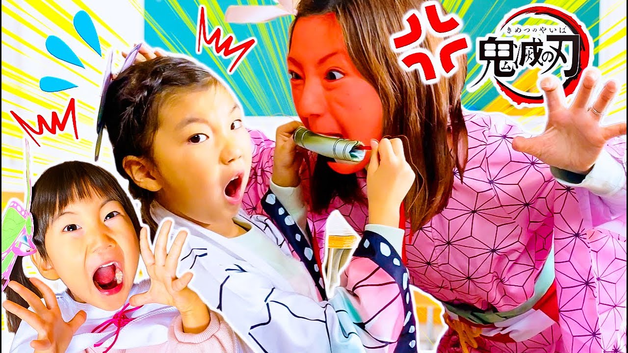学校ごっこ🏫たすけて！禰󠄀豆子先生が鬼になった！ひなちゃんとゆめちゃんがもとにもどすよ！