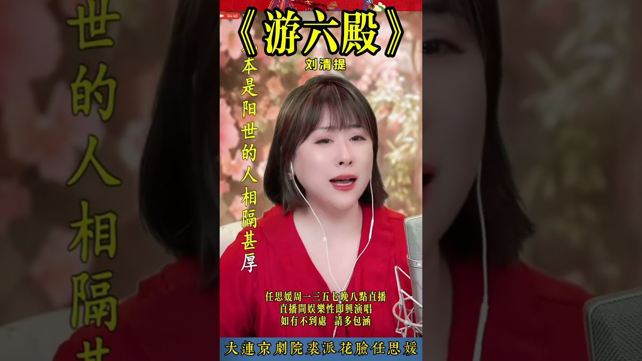 任思媛反串《游六殿·刘清提》 #国粹传承 #京剧 #花脸任思媛反串