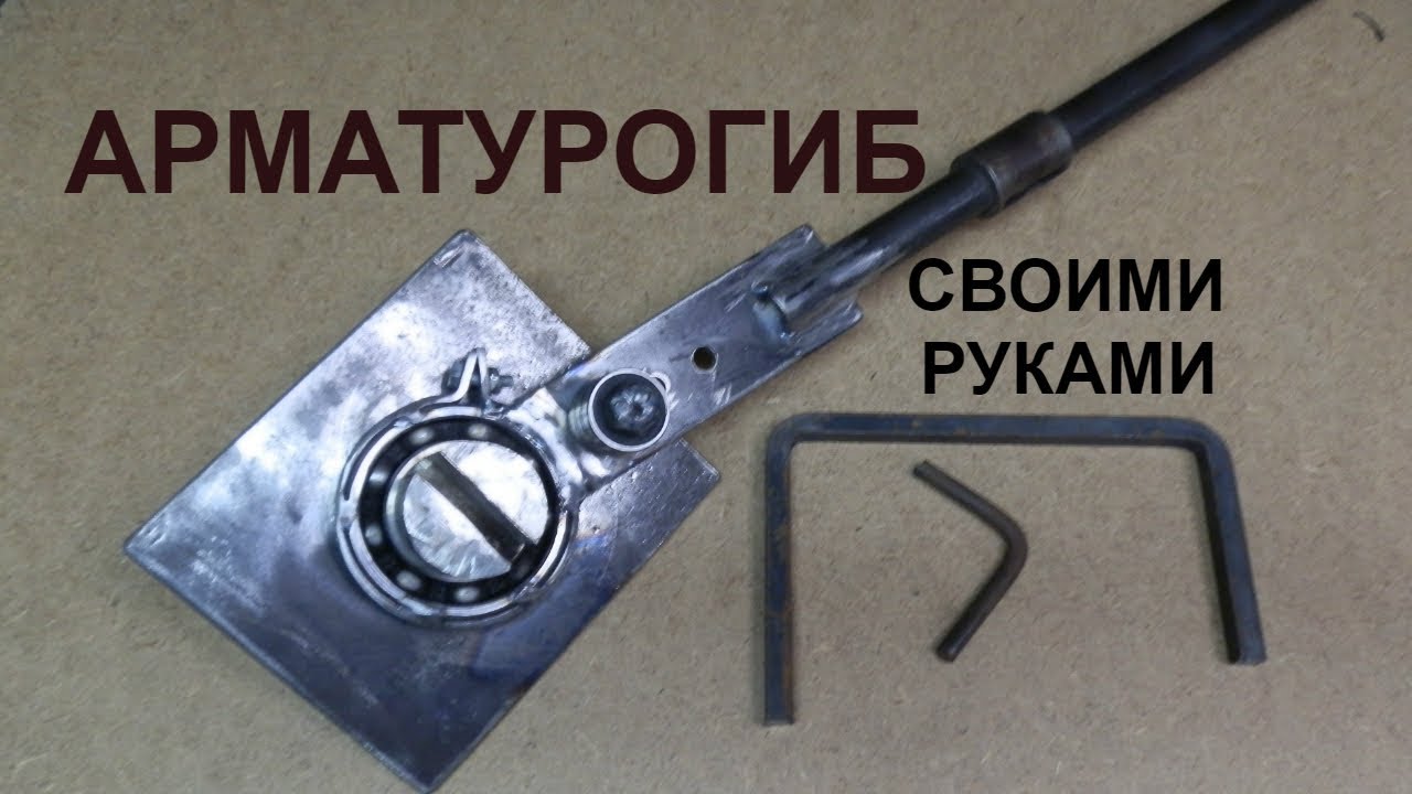 Станок для гибки или арматурогиб своими руками.