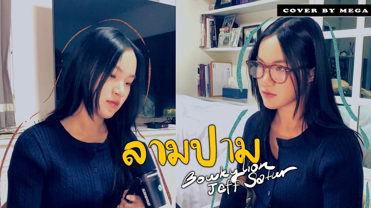 ลามปาม (CIRCUS) - BOWKYLION (Ft. Jeff Satur) 🦁🪐Cover by Mega 