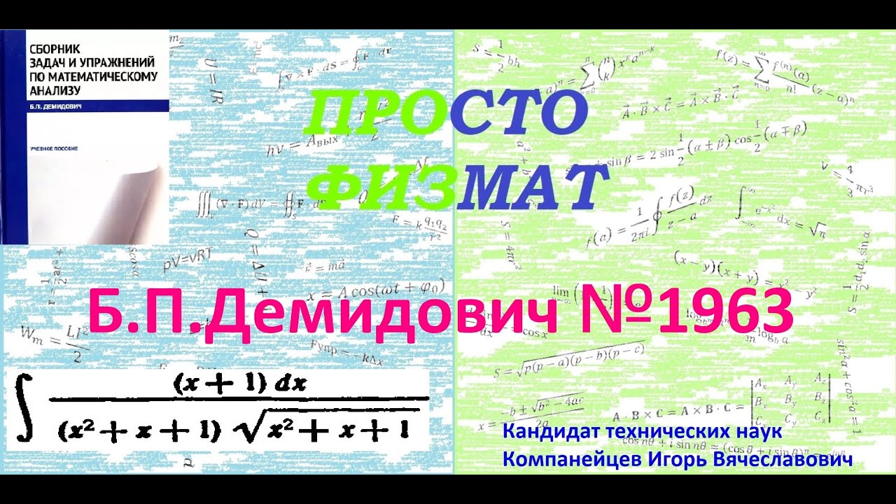 № 1963 из сборника задач Б.П.Демидовича (Неопределённые интегралы).