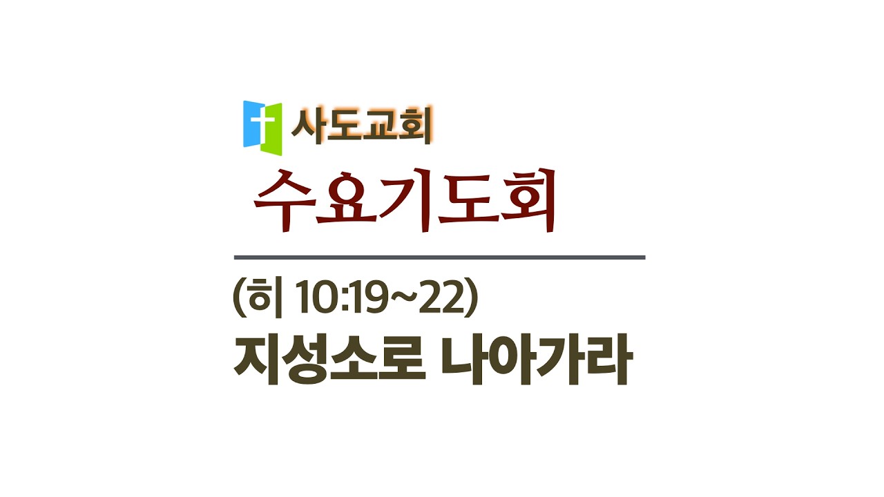 [사도교회 수요기도회]  (히 10:19-22) 