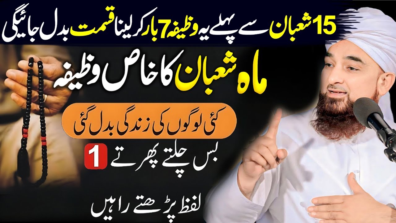 Wazifa Mahe Shaban Ki Fazeelat🌙| by Saqib Raza Mustafai | Moulana Raza Saqib Mustafai 2026 #lahore