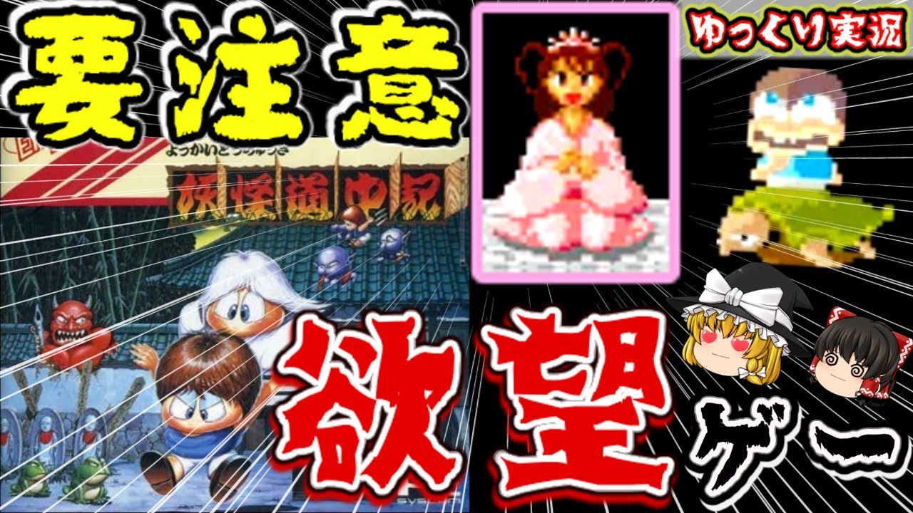 【ゆっくり実況】『乙姫』って実はヤベー人？！PCエンジン版「妖怪道中記」をクリア！ ファミコン ゆっくり レトロゲーム