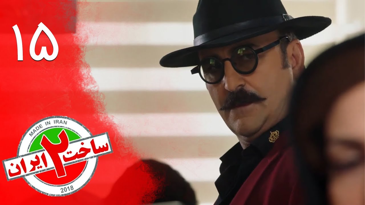 سریال ساخت ایران 2 - قسمت 15 | Serial Sakhte Iran 2 - Part 15