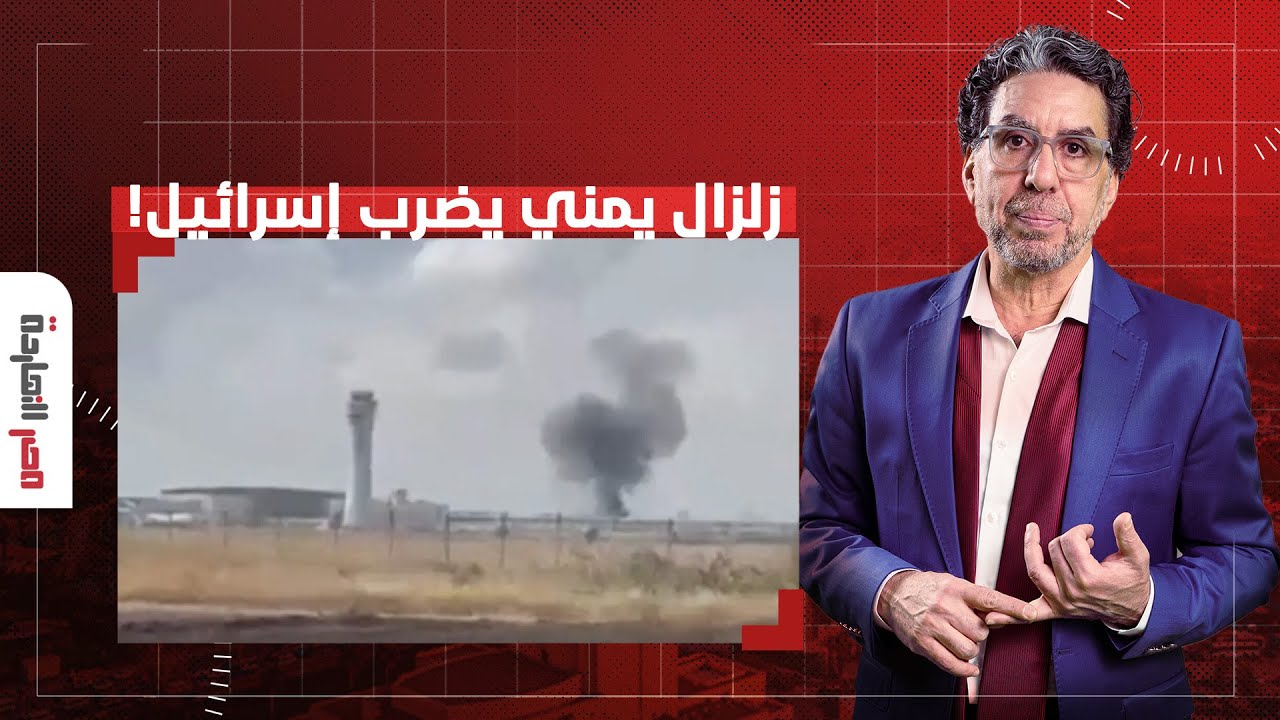 ناصر: صـ ــاروخ اليمن يزلزل إسرائيـ ـ ـل.. رعب داخل تل أبيـ ـب وتوقف الرحلات الجوية!