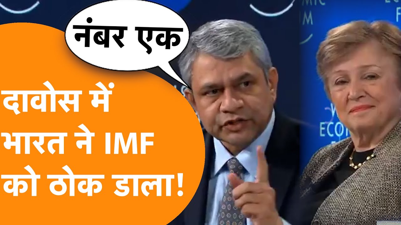 DAVOS के मंच से AI पर India का पलटवार, IMF से खुलकर भिड़े Ashwini Vaishnav |