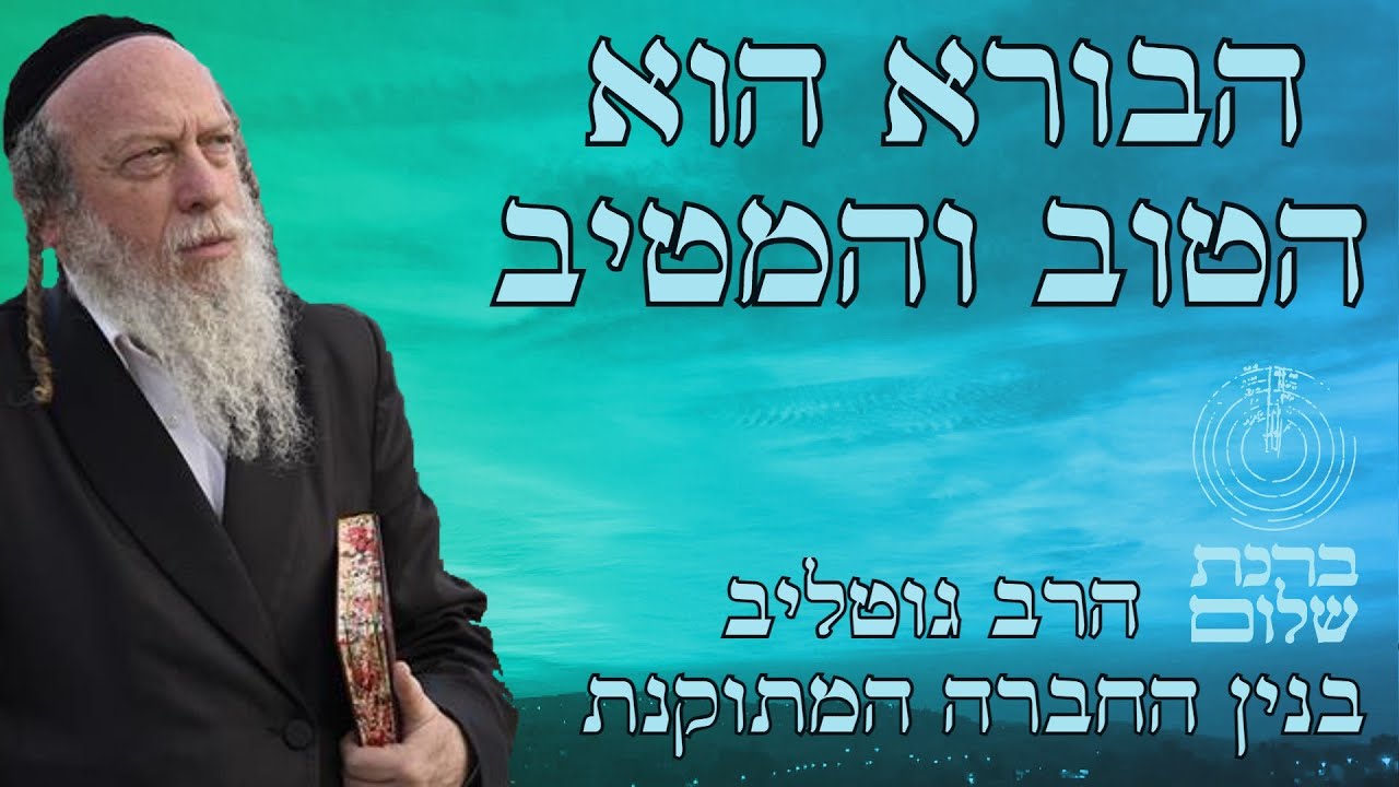 השם יתברך הוא הטוב והמטיב - עקרון א' - עקרונות של בעל הסולם - הרב גוטליב