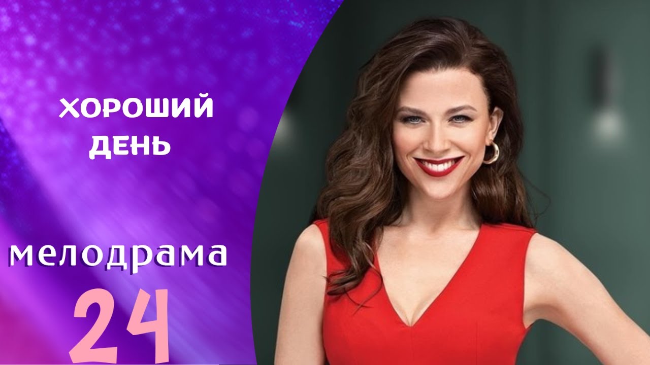 В ЭТОМ ФИЛЬМЕ ЖИЗНЬ КАК ОНА ЕСТЬ! СМОТРИТЕ И НАСЛАЖДАЙТЕСЬ: Хороший день