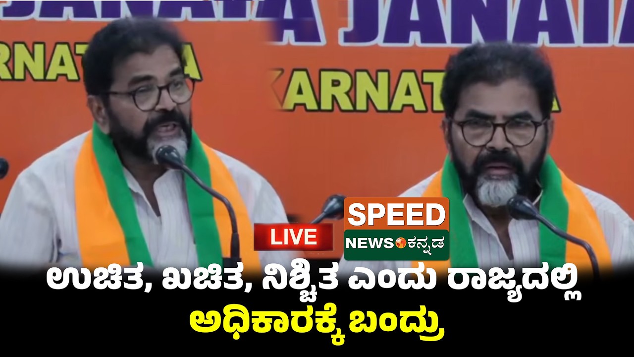 🔴LIVE | Chalavadi Narayanaswamy |ಉಚಿತ, ಖಚಿತ, ನಿಶ್ಚಿತ ಎಂದು ರಾಜ್ಯದಲ್ಲಿ ಅಧಿಕಾರಕ್ಕೆ ಬಂದ್ರು..! | SNK