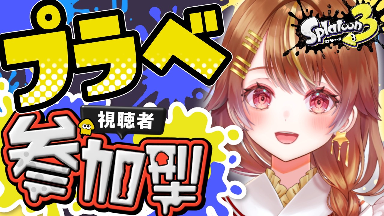 【スプラ3参加型】エンジョイプラベ！どなたでも大歓迎！【14時30分まで】