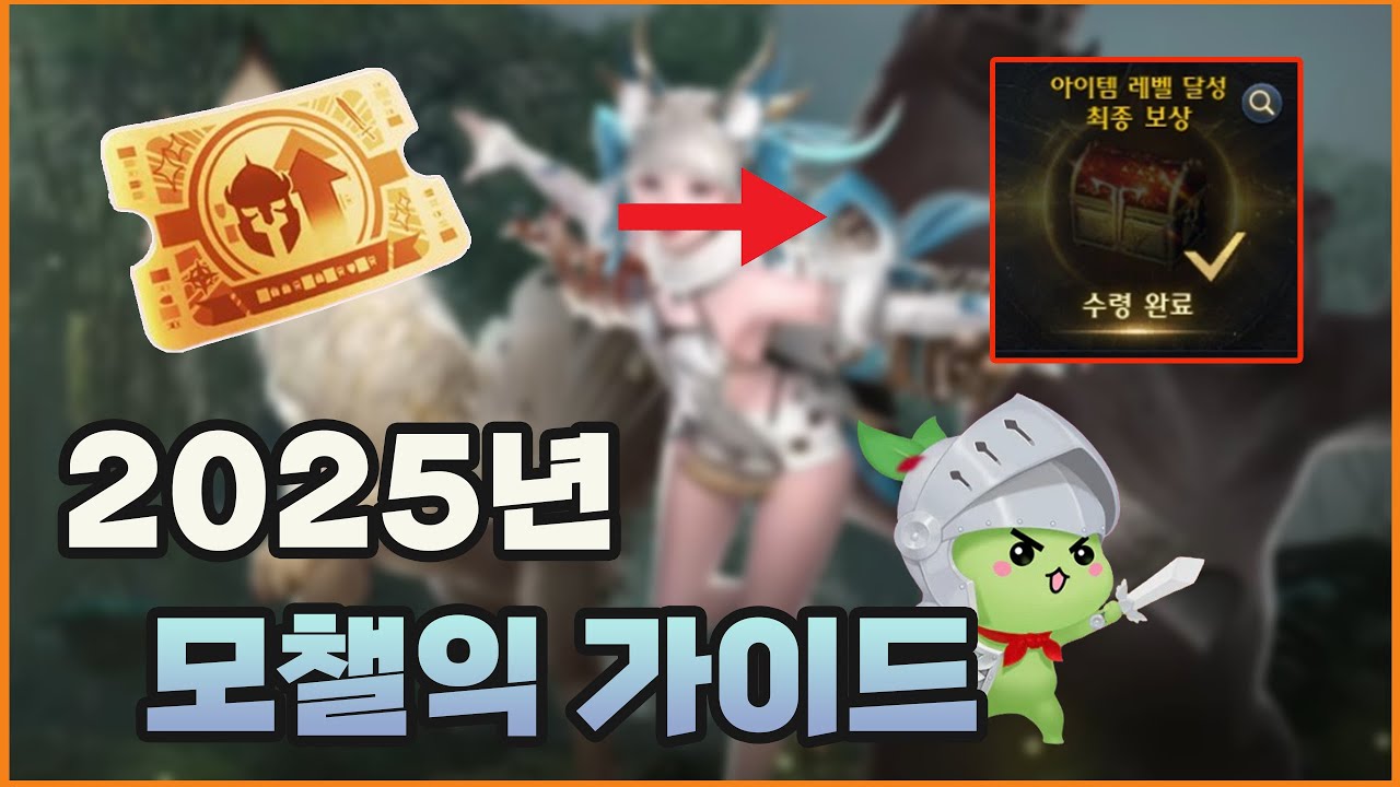 신규유저를 위한 직접 키우면서 알려주는 모챌익 가이드 [2025 모코코 챌린지 익스프레스]