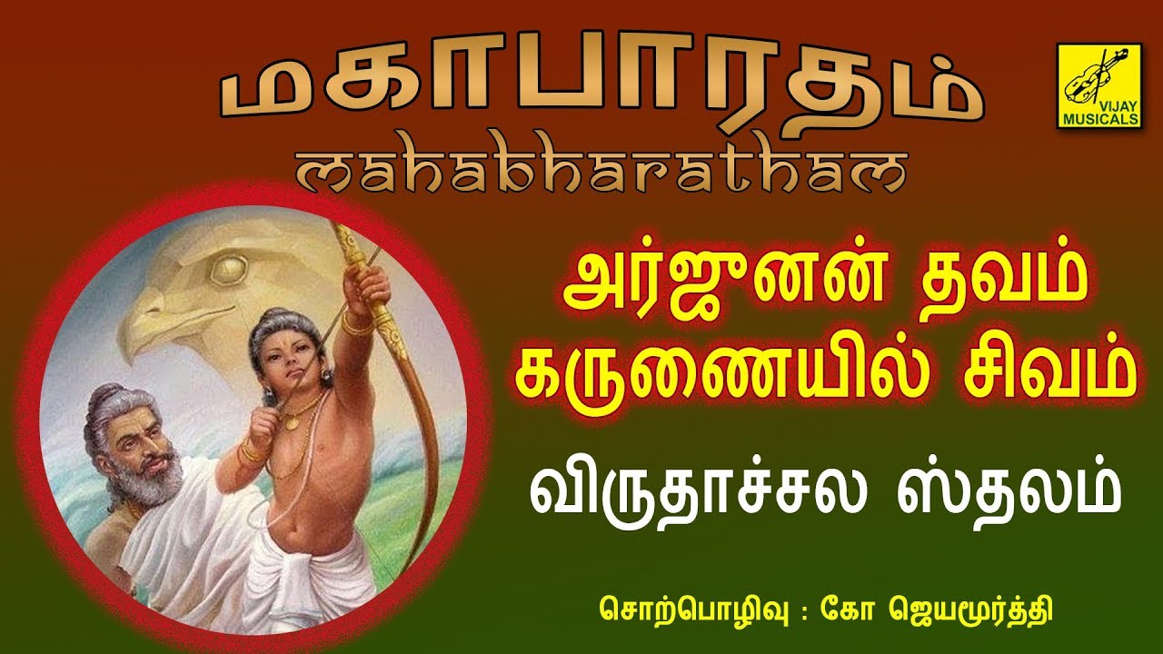#9.அர்ஜுனன் தவம் - மகாபாரதம் | Arjunan Thavam | Mahabharatham speech - Jayamoorthy | Vijay Musicals