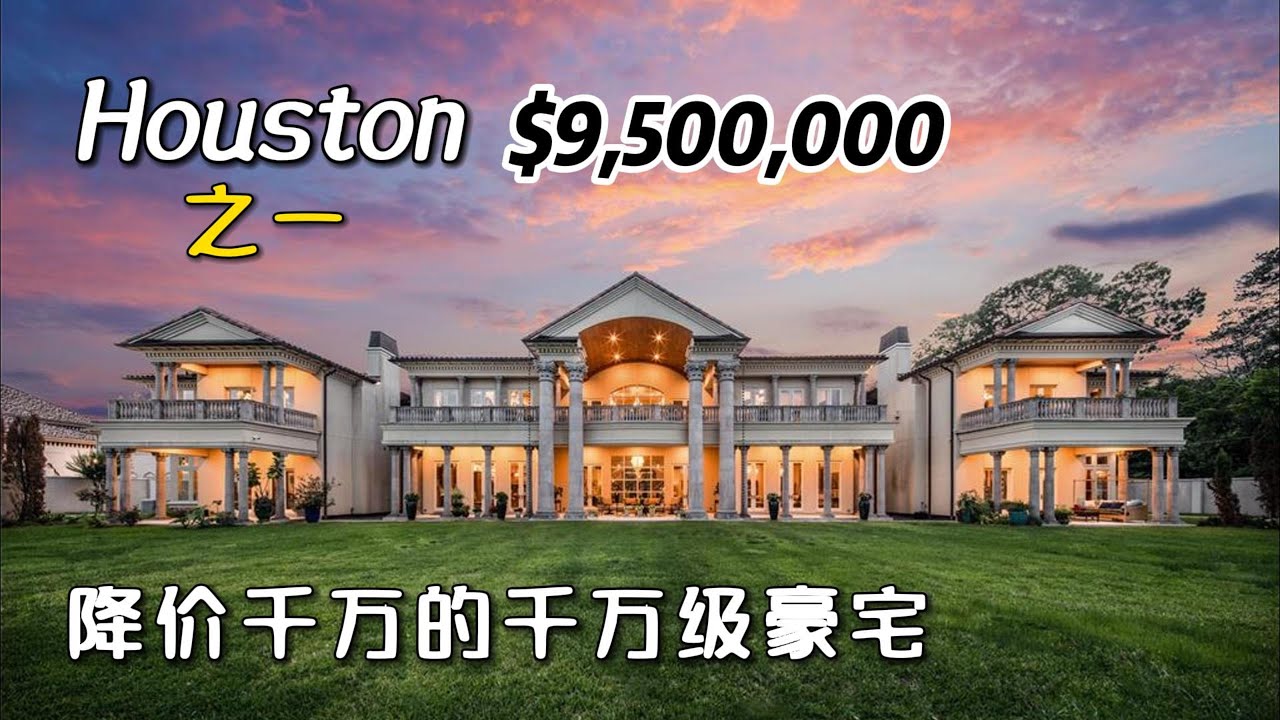 第589期｜休斯顿房产｜降价千万的千万级豪宅，富丽堂皇、堪比宫殿，占地3.7acres，独栋客人房、独栋马房、大型泳池娱乐设施...