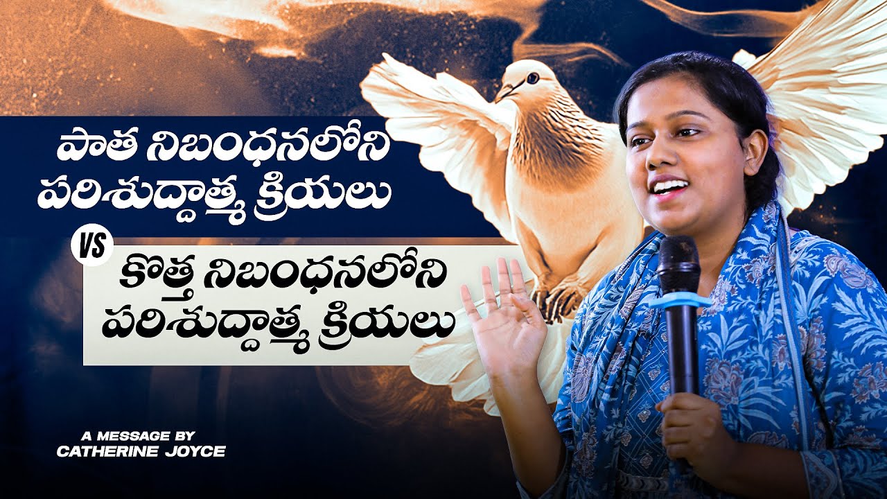 పాత నిబంధన పరిశుద్ధాత్మ క్రియలు vs క్రొత్త నిబంధన పరిశుద్ధాత్మ క్రియలు #catherinejoicy #trending