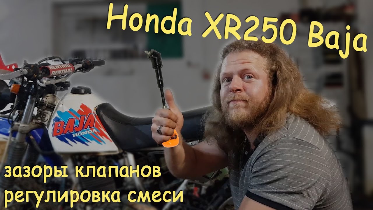 Honda #XR250 Baja - настраиваем клапаны и регулируем обороты легко и просто!