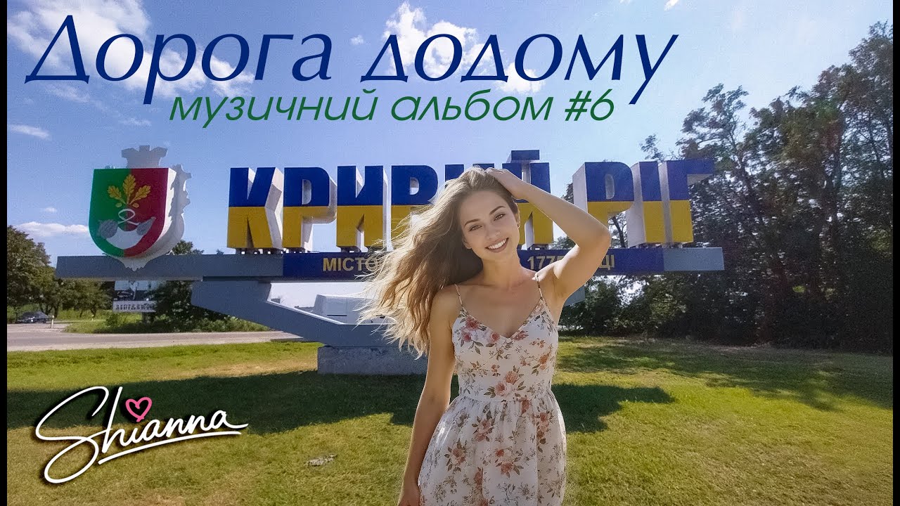 Дорога додому ❤️SHIANNA❤️ Краща музика для гарного настрою і відпочинку | Музичний альбом #6