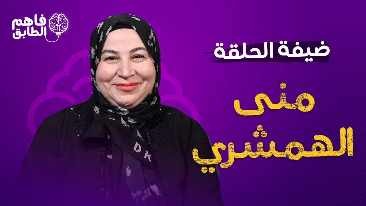 منى الهمشري تعيد النظر في ترشحها للانتخابات وتحضر ربيعية على الاستديو