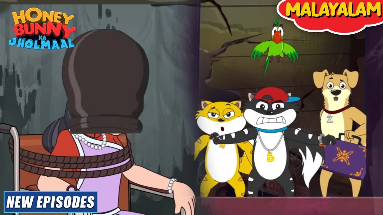 Honey Bunny in Malayalam | New Episodes | Ms. കടക്കാർ കി കിഡ്നാപ്പിംഗ് | YO Kids Malayalam
