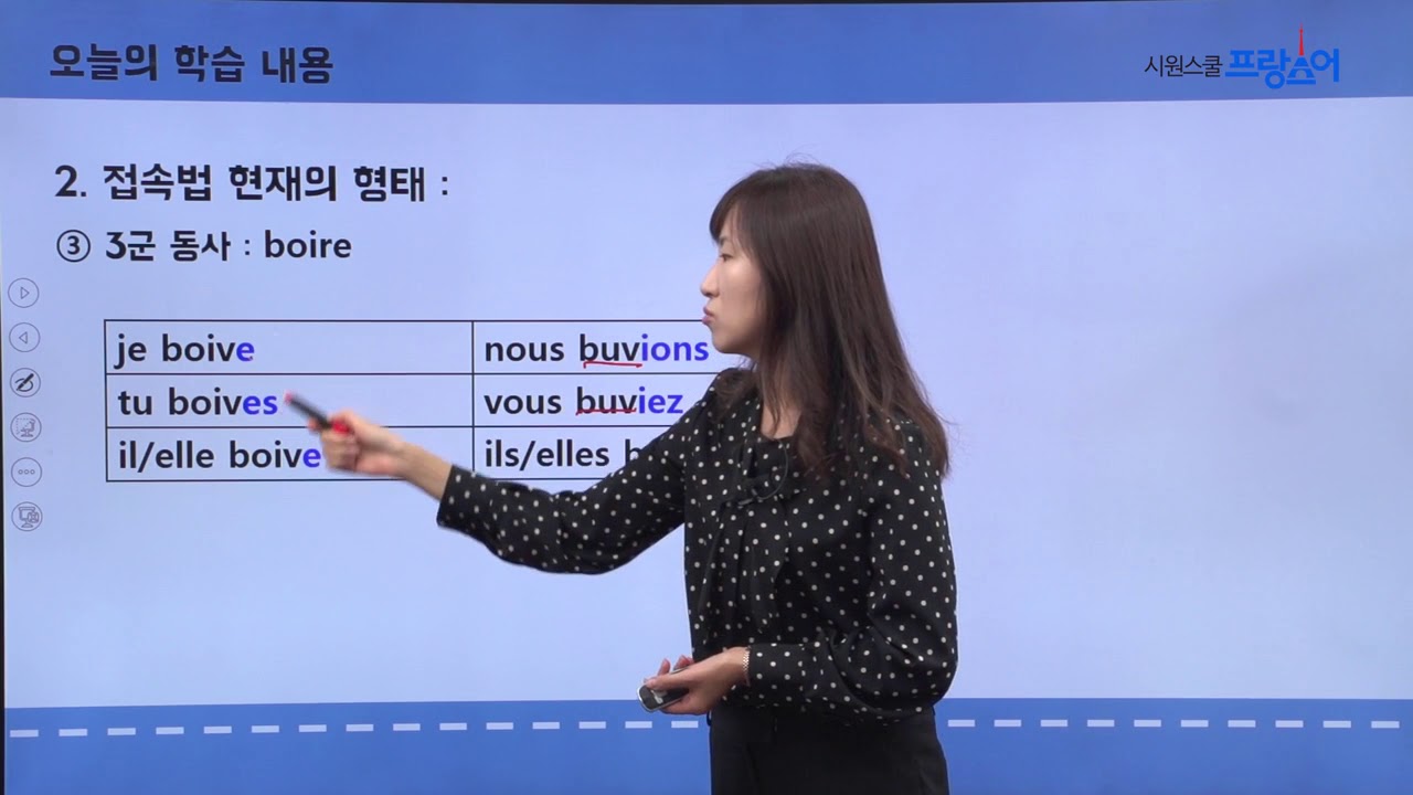시원스쿨 프랑스어 : 고급 문법 작문 16강 (접속법)