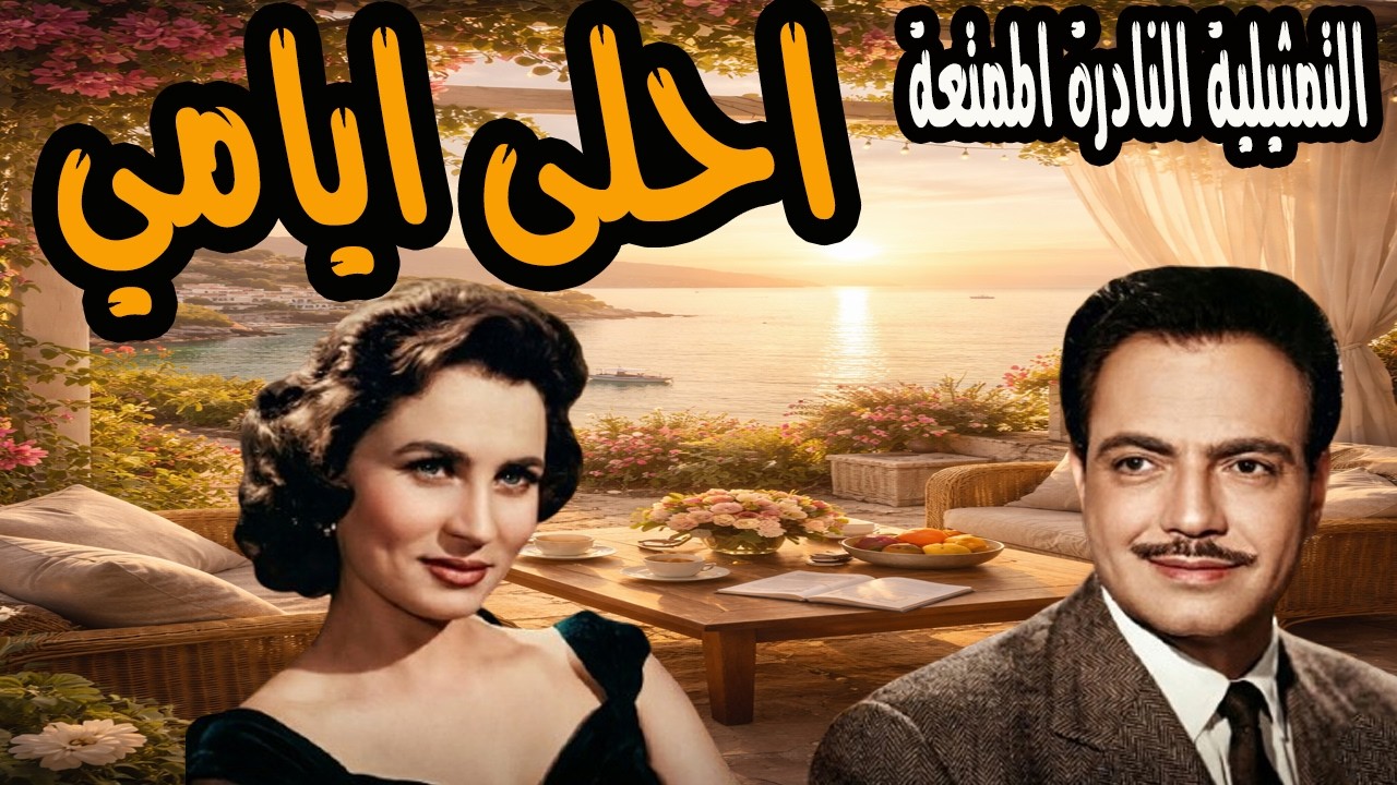 التمثيلية النادرة الممتعة | احلى ايامي | كمال الشناوي وزهرة العلا
