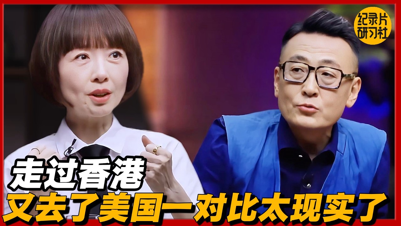 走过香港，又去了美国，这一对比太现实了#圆桌派 #历史 #文化 #聊天 #纪实 #窦文涛 #马未都 #马家辉 #黄晓丹 #熱門 #推薦 #香港