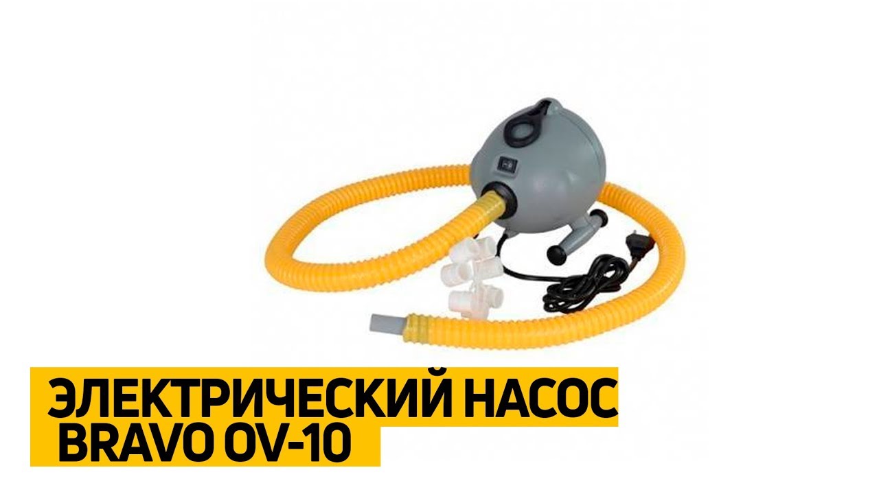 Электрический #насос «Bravo OV-10» для накачивания лодки, байдарки, аттракционов, надувных матрасов