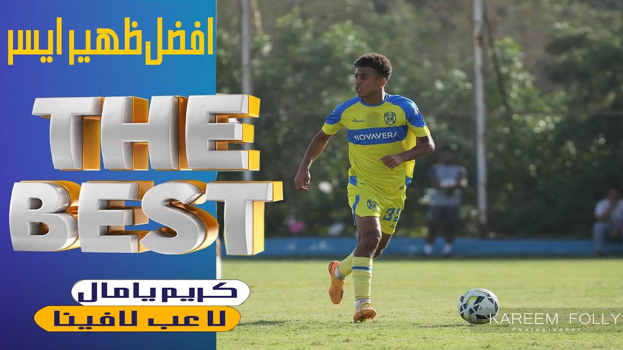 احد افضل المواهب في مصر || اللاعب كريم عمر( يامال) لاعب نادي لافينا ..