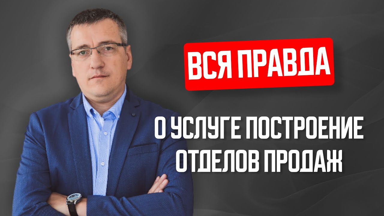 Как построить отдел продаж: вся правда и секреты