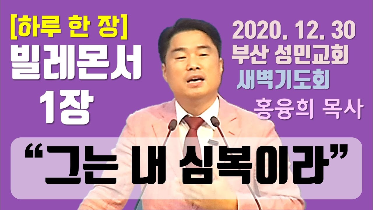 [하루 한 장] 빌레몬서1장_그는 내 심복이라