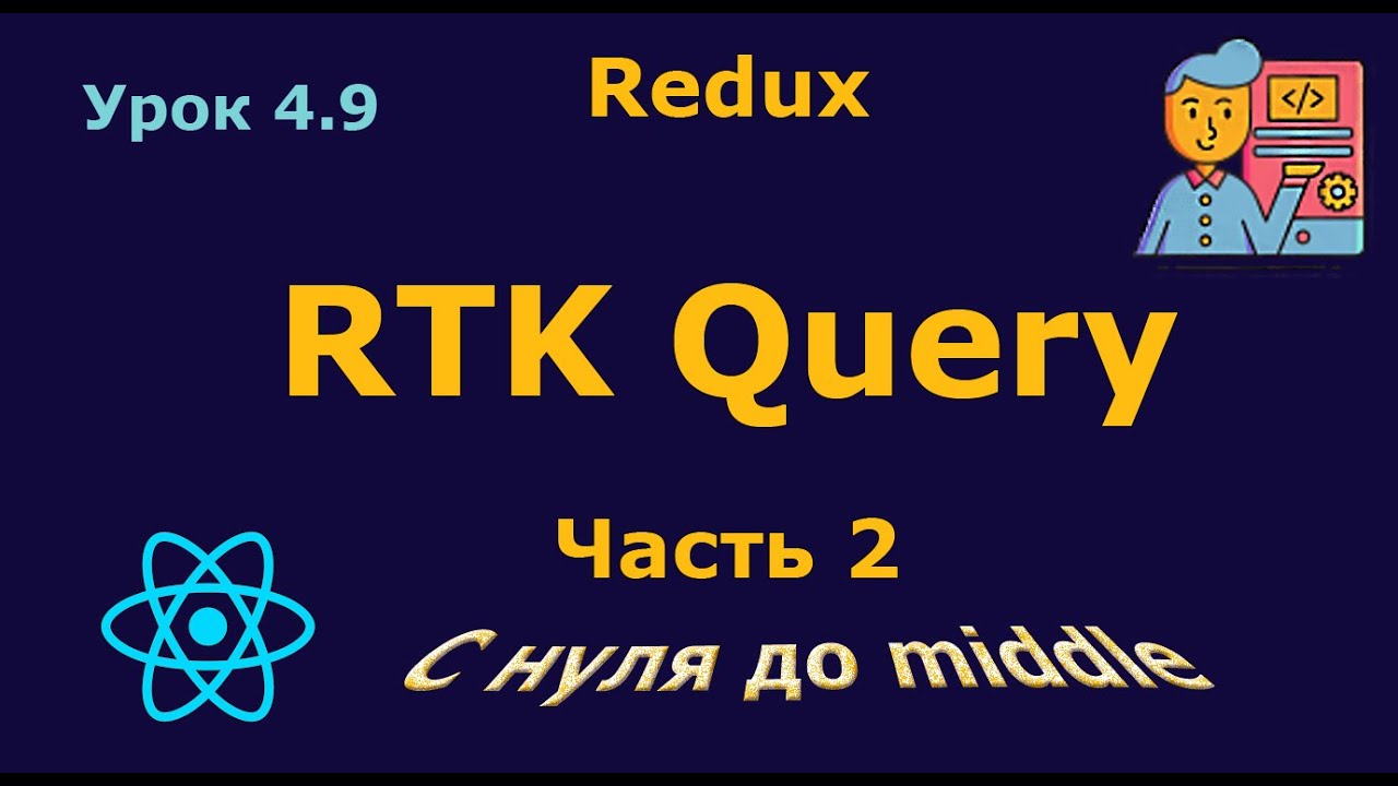 Урок 4.9. RTK Query. Часть 2