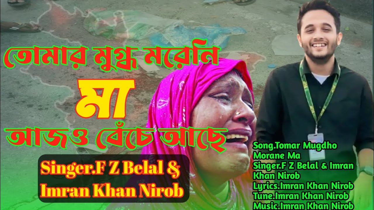 কোটা আন্দোলনে শহীদ মুগ্ধর স্মরণে | ইতিহাসের শ্রেষ্ঠ কষ্টের গান (তোমার মুগ্ধ মরে নি মা আজও বেঁচে আছে)
