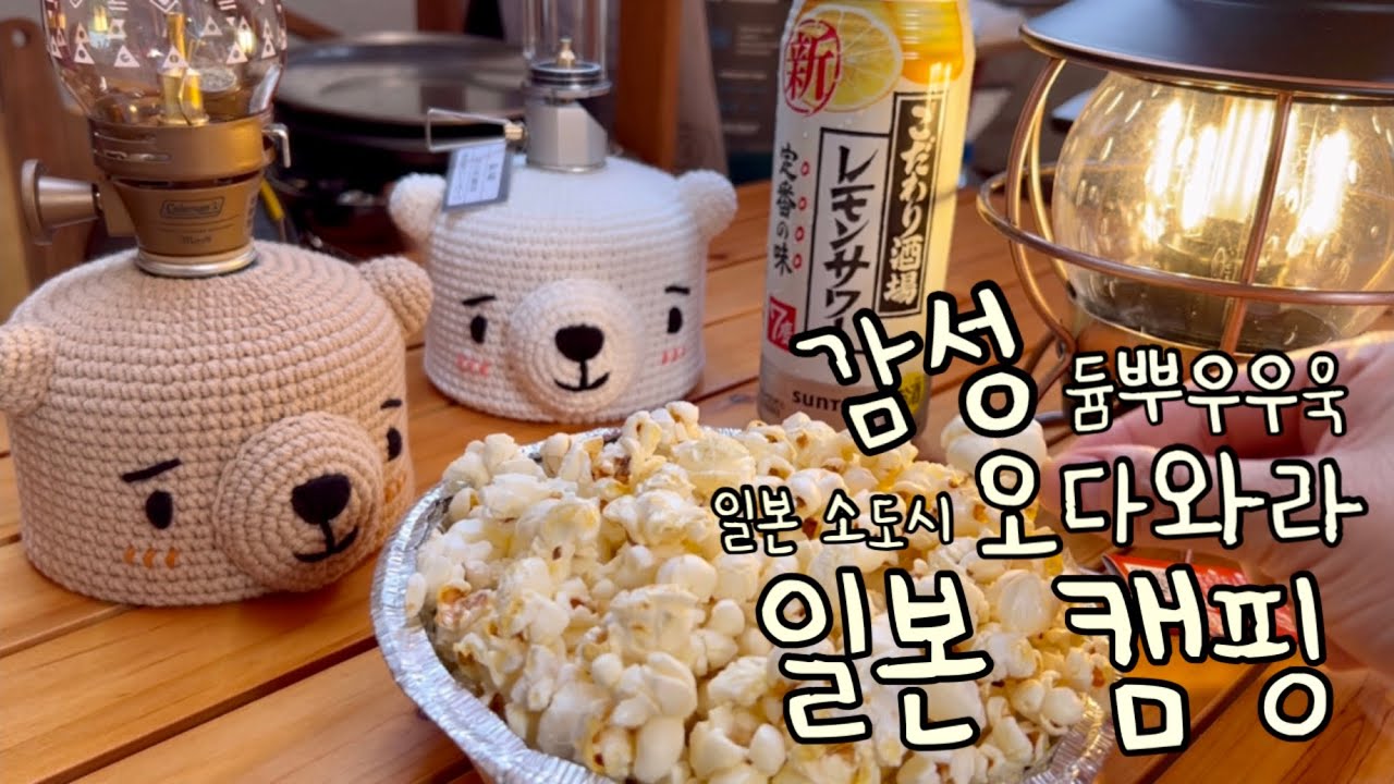 일본 감성캠핑🏕 마트 도시락, 카이세키, 이세에비 먹방 🍱 | 음버지 브이로그