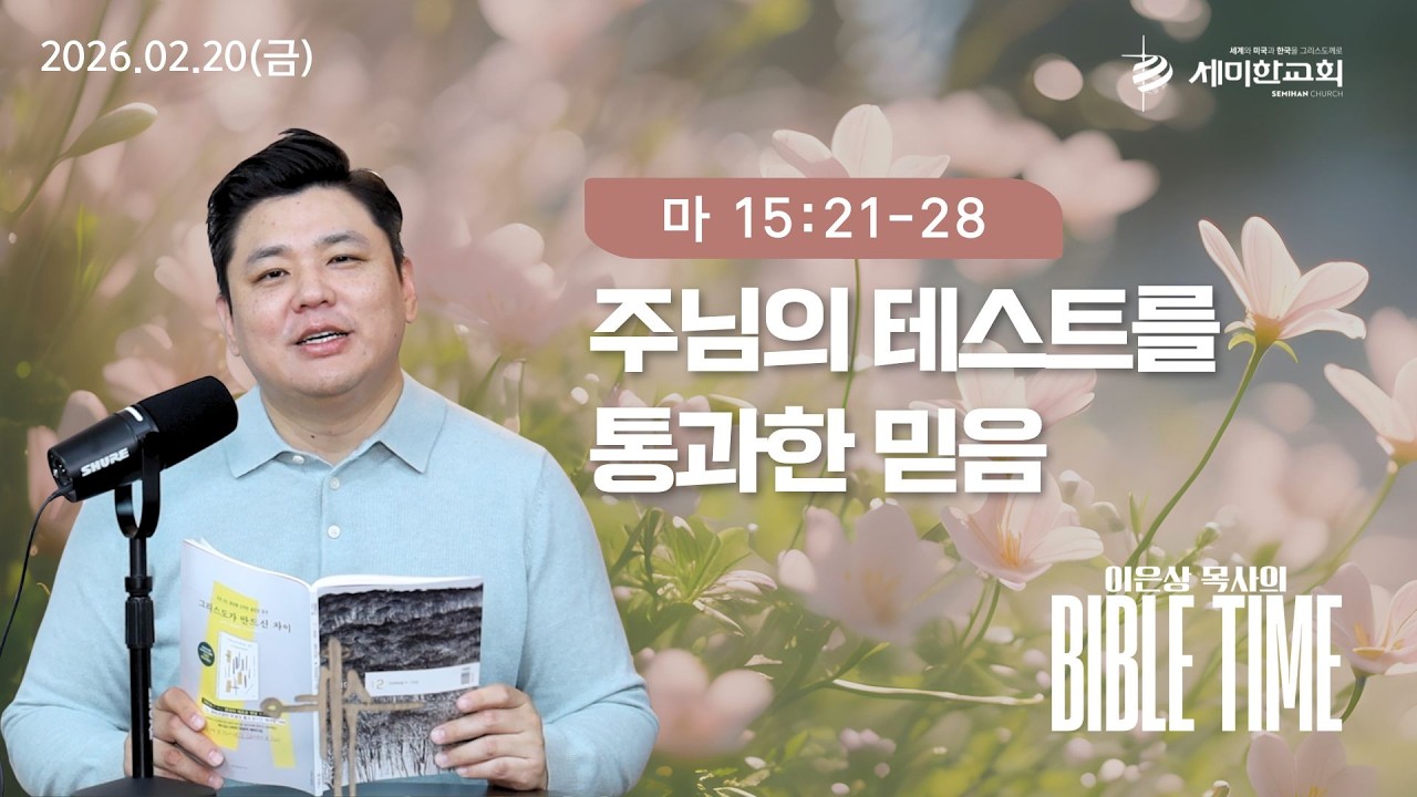 이은상 목사의 바이블타임 / 2026.02.20(금) 마 15:21-28