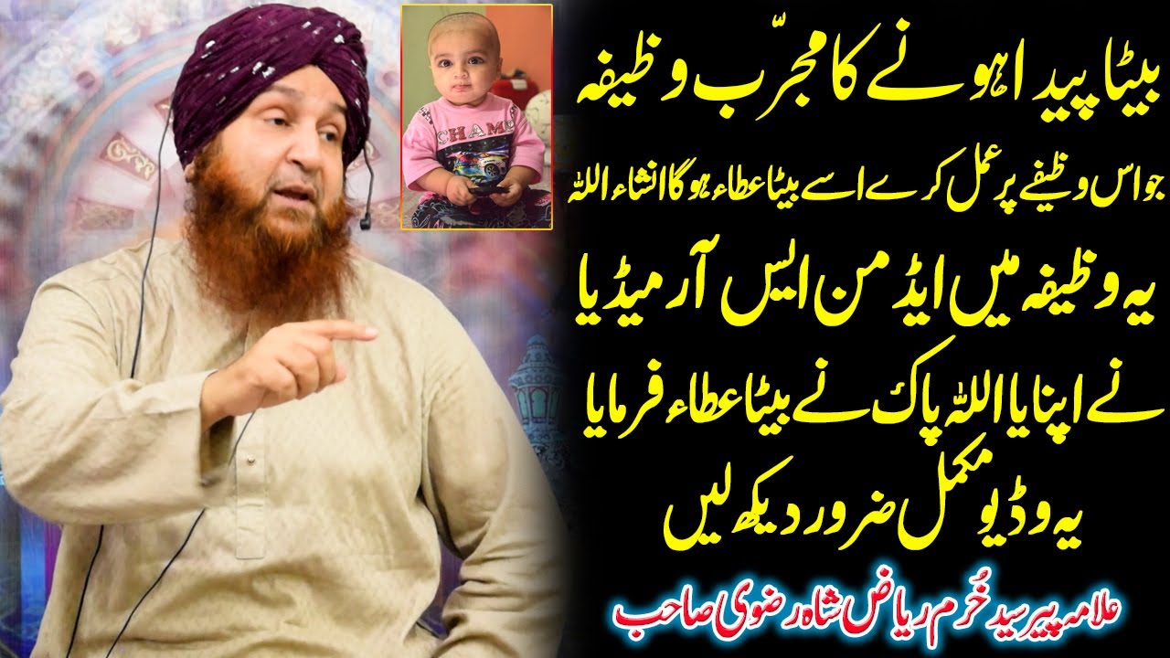 Beta Peda Hone Ka Wazifa ll Naam e Muhammad Ki Barkat Or Fazilat ll Syed Khurram Riaz Shah Rizvi Sb