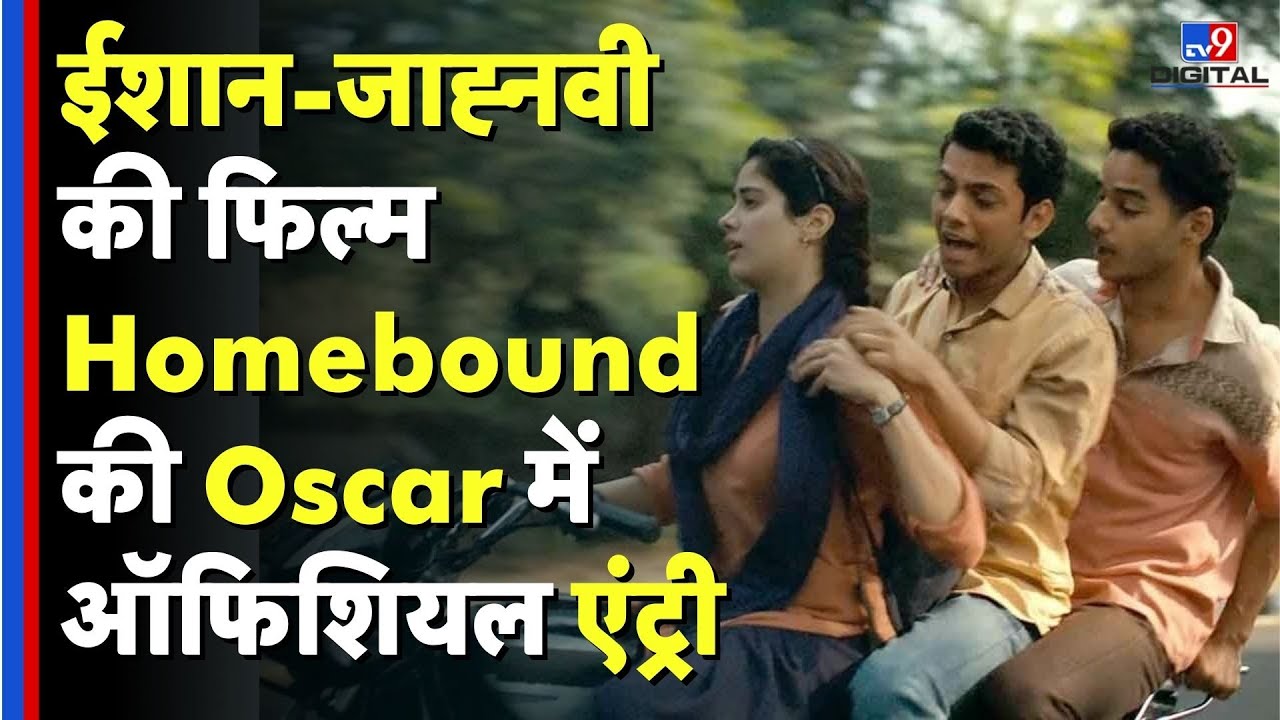 Oscar Awards 2026: Ishaan Khatter-Janhvi Kapoor की फिल्म Homebound की Oscar में ऑफिशियल एंट्री- TV9D