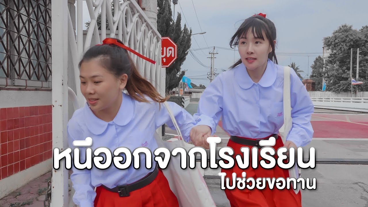 หนีออกจากโรงเรียน ไปช่วยขอทาน หนังสั้น