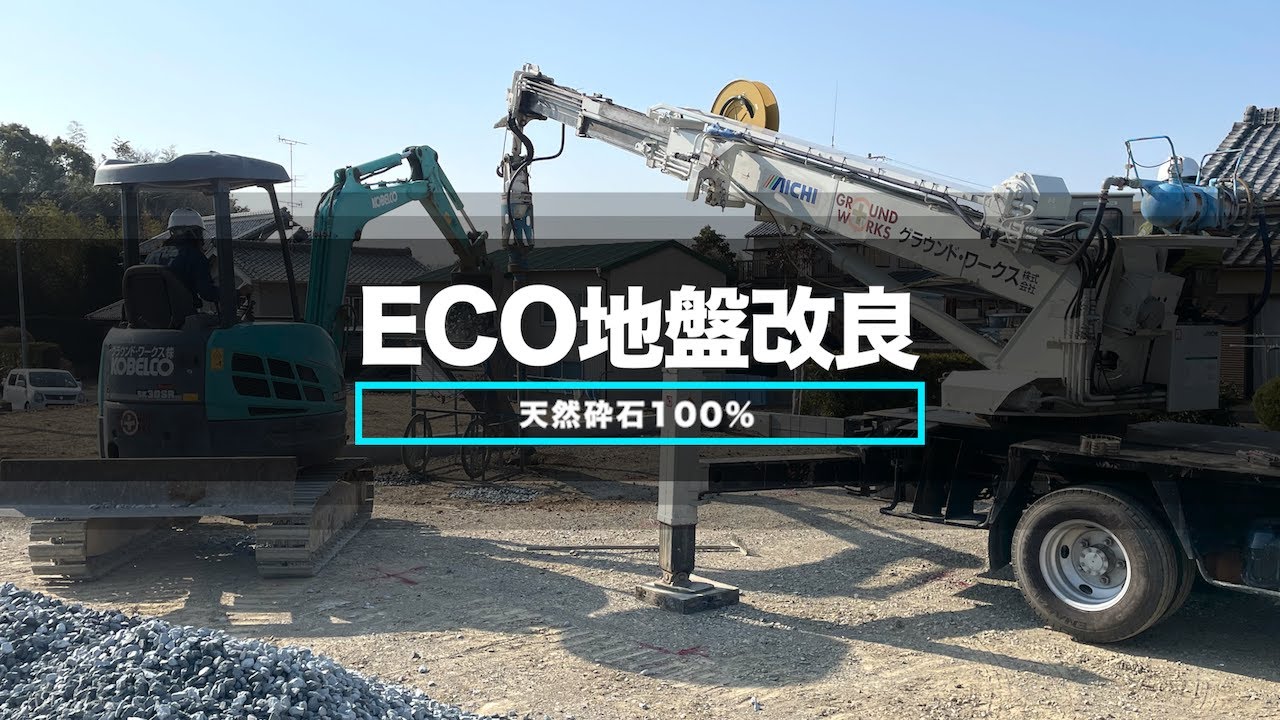 天然砕石100％のECO地盤改良