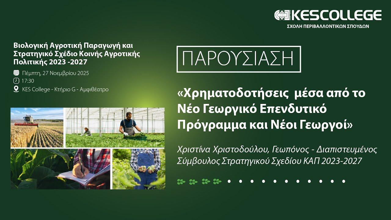«Χρηματοδοτήσεις από το Νέο Γεωργικό Επενδυτικό Πρόγραμμα» – Χριστίνα Χριστοδούλου | KES College