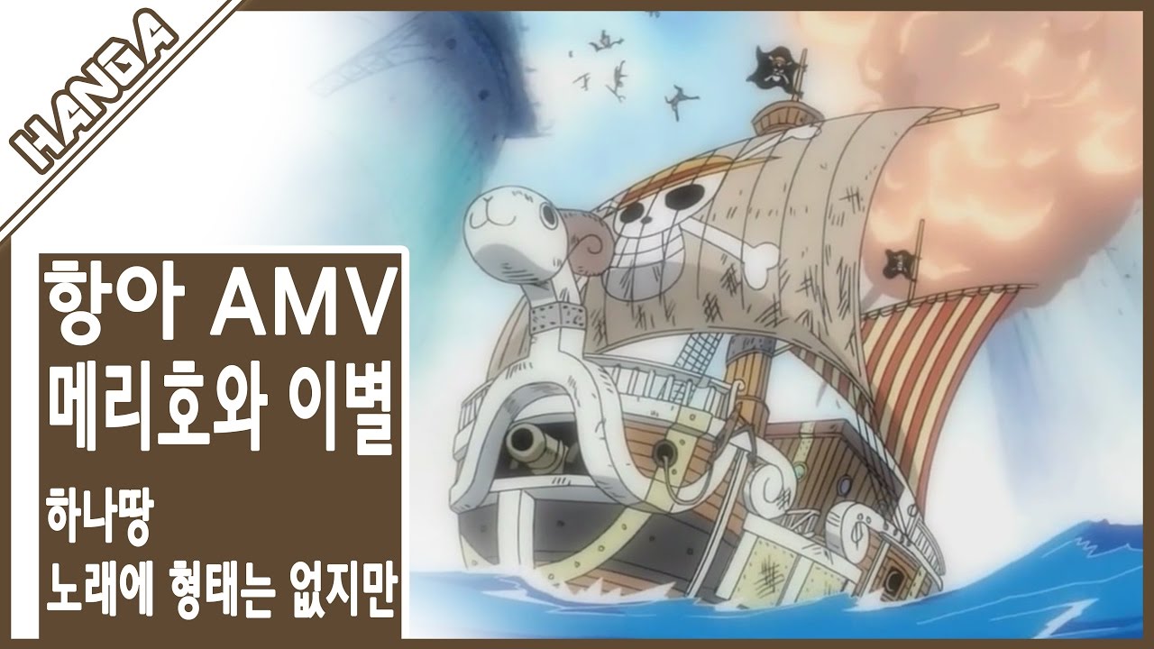 원피스 AMV - 메리호의 이별 (하나땅-노래에 형태는 없지만)