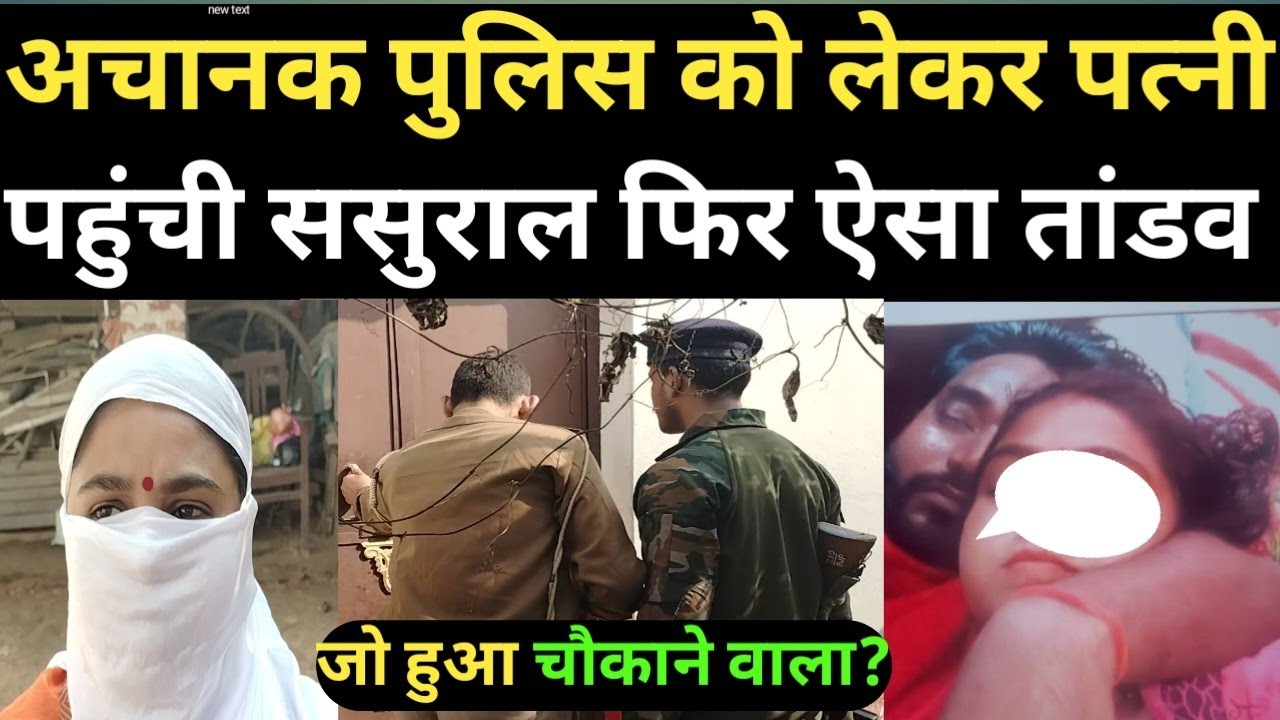 अचानक पुलिस को लेकर पत्नी पहुंची ससुराल फिर ऐसा तां#डव .. whatsapp 8051582460