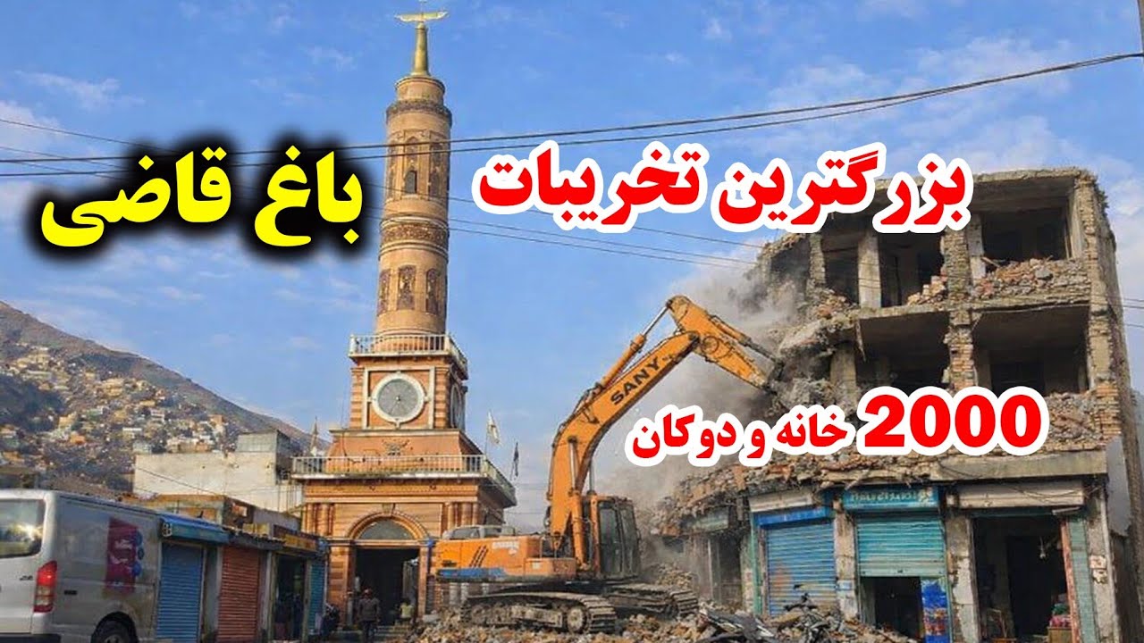 تخریبات بزرگ در سرک باغ قاضی کابل! چه تغییرات بزرگی در راه است؟ 