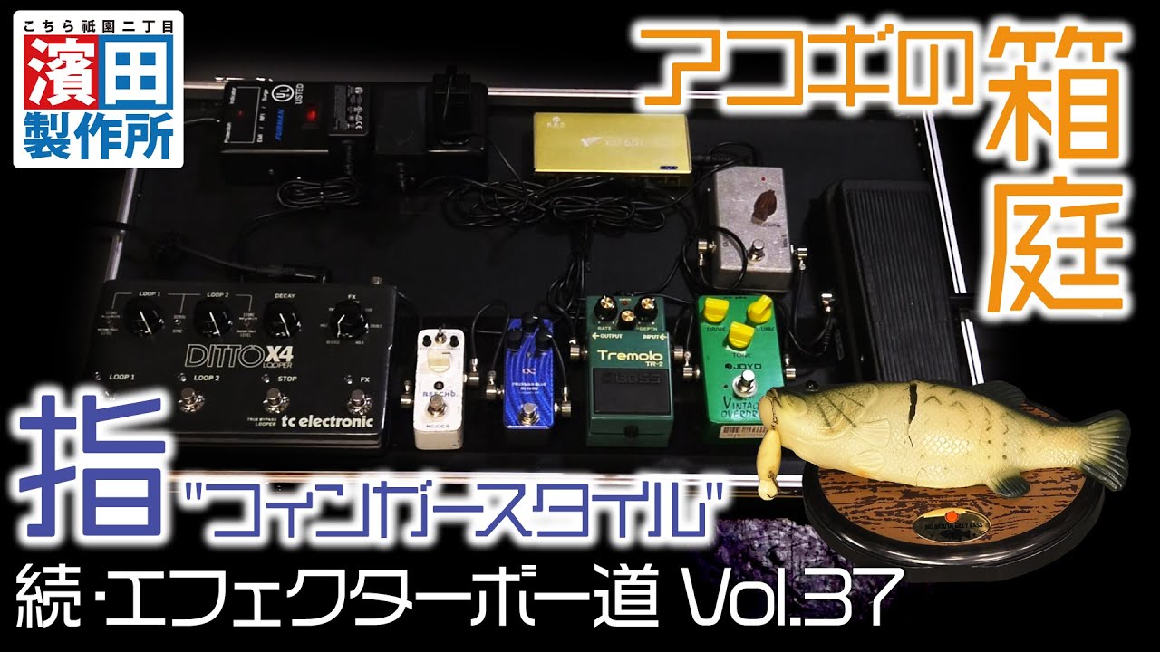 アコギギタリストの箱庭！！「続・エフェクターボー道Vol.37」前編　こちら祇園二丁目濱田製作所