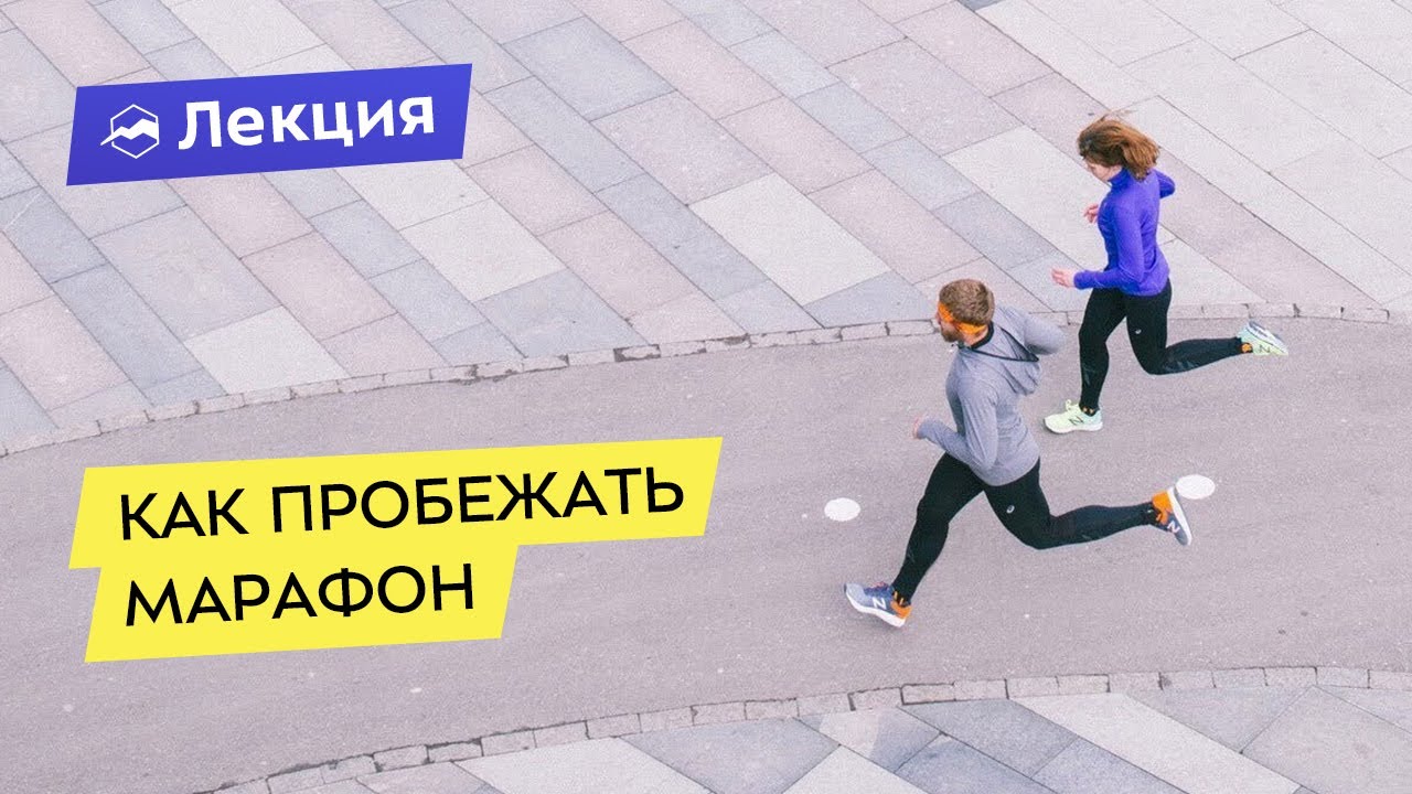 Как пробежать марафон