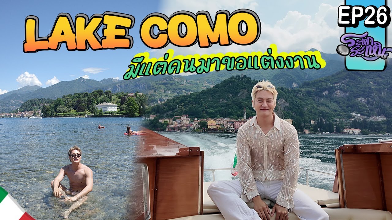 ระหกระเหิน EP26 - LAKE COMO กับคำสาปฟาโรห์ พายุกีและมรสุมชีวิต