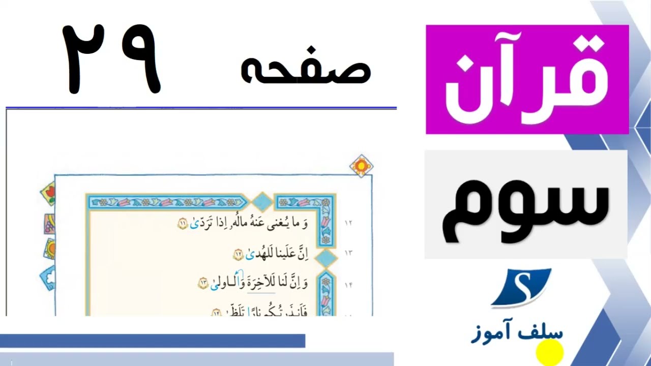 ادامه سوره لیل قرآن سوم ابتدایی صفحه 29