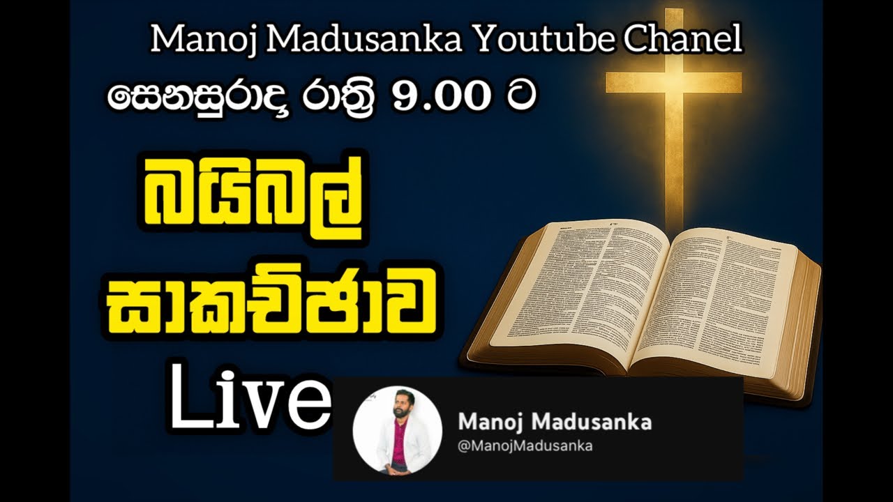 ලෝකය හා වර්තමාන සභාව | බයිබල් සාකච්ඡාව | 1 කොටස |  Manoj Madusanka